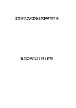 江苏省建筑施工安全管理实用手册-安全防护用品(具)管理.docx