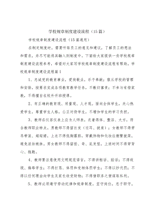 学校规章制度建设流程（15篇）.docx