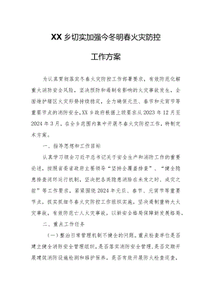 XX乡切实加强今冬明春火灾防控工作方案.docx