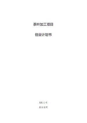 茶叶加工项目创业计划书.docx