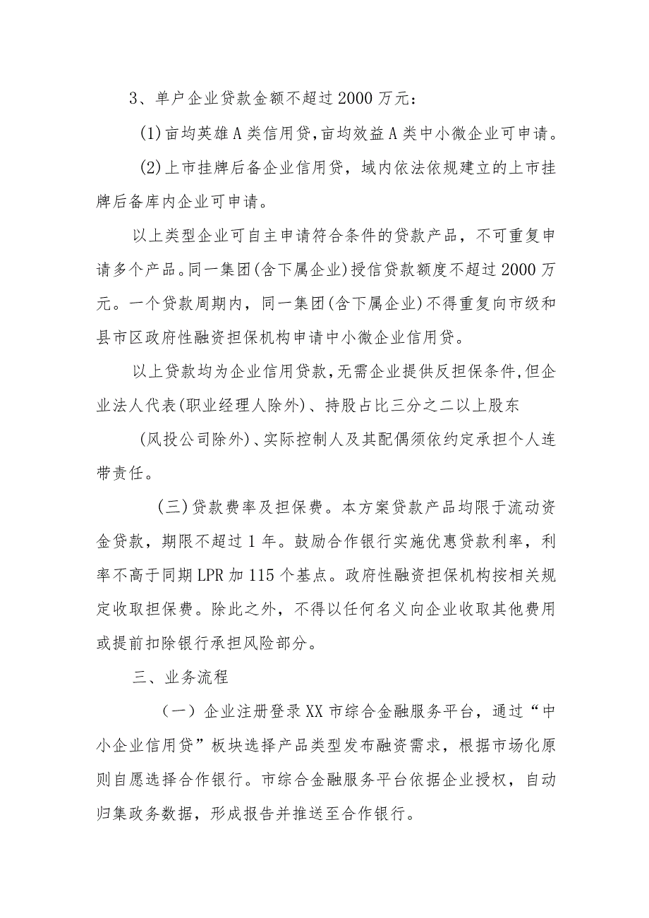 XX市中小微企业信用贷优化实施方案.docx_第2页