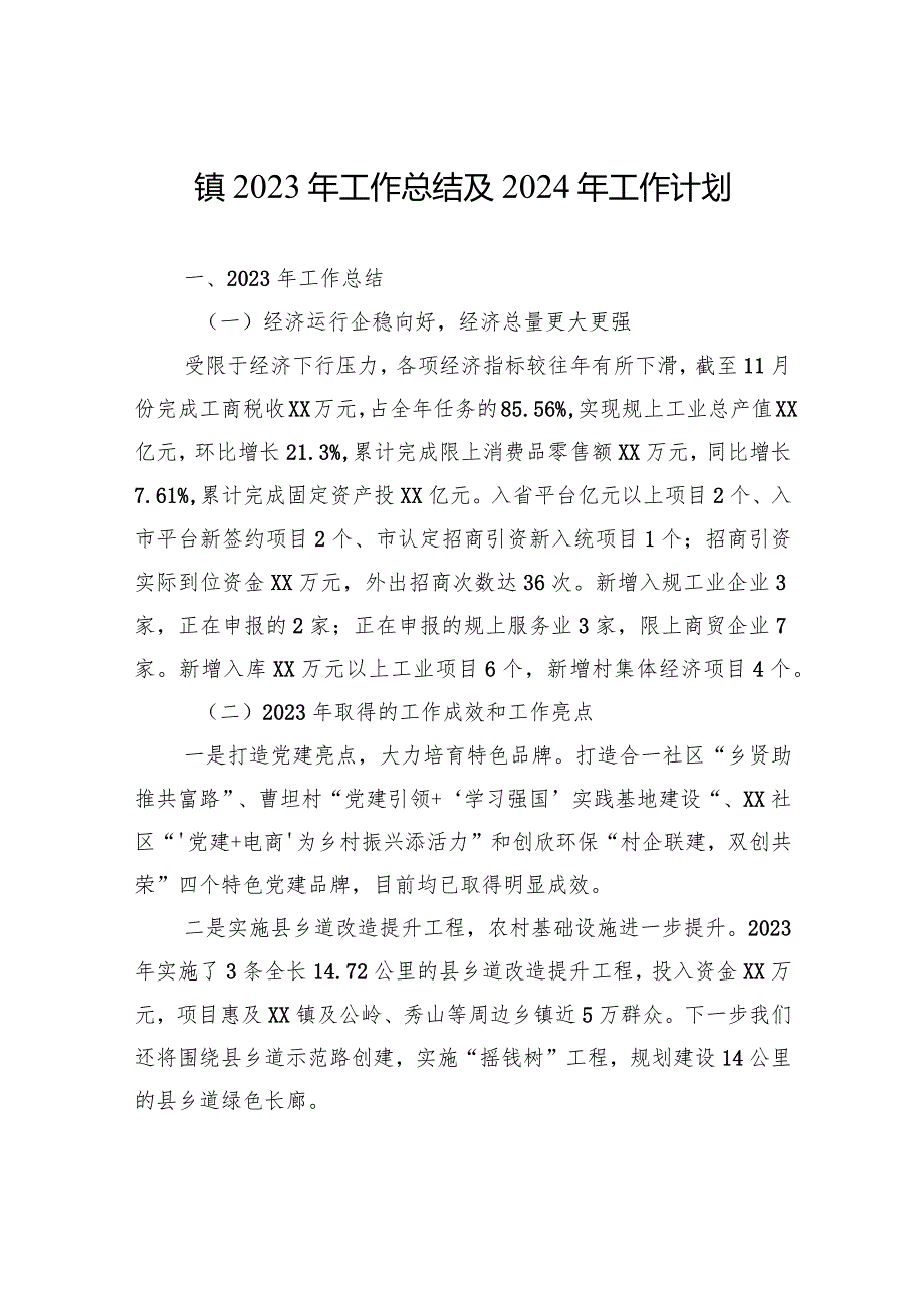 镇2023年工作总结及2024年工作计划（20231215）.docx_第1页