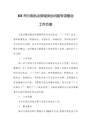 XX市行政执法领域突出问题专项整治工作方案.docx