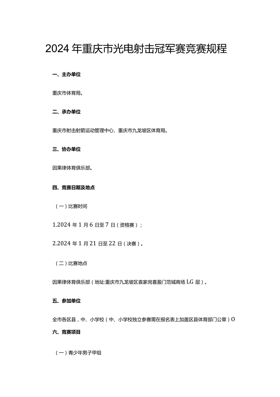 2024年重庆市光电射击冠军赛竞赛规程.docx_第1页