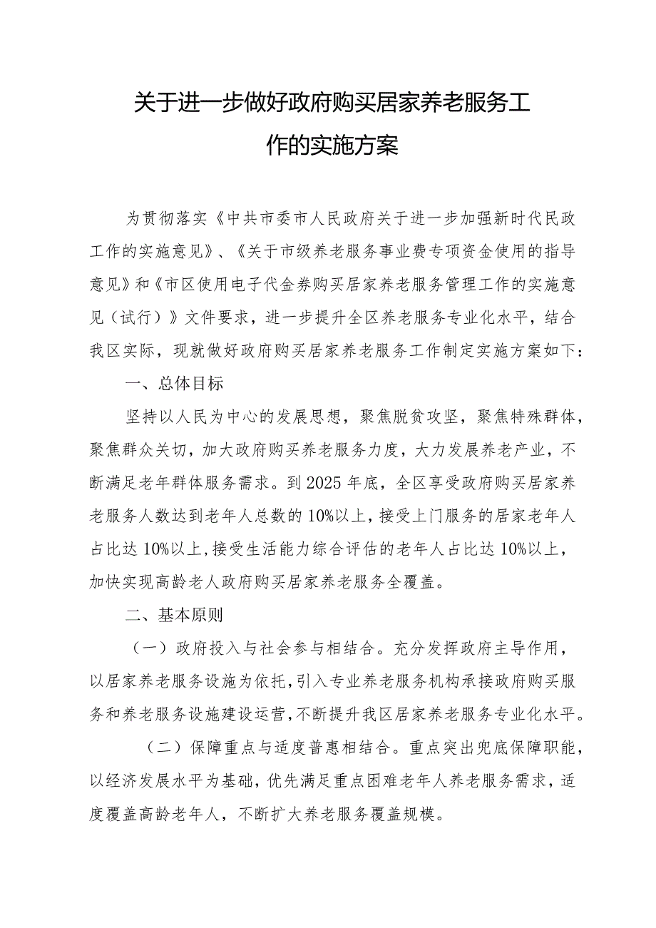 关于进一步做好政府购买居家养老服务工作的实施方案.docx_第1页