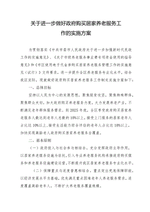 关于进一步做好政府购买居家养老服务工作的实施方案.docx