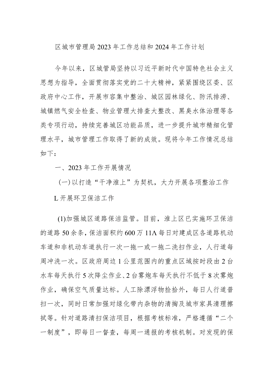 区城市管理局2023年工作总结和2024年工作计划.docx_第1页