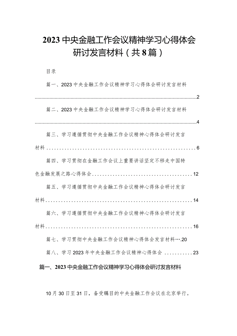 中央金融工作会议精神学习心得体会研讨发言材料范文精选(8篇).docx_第1页