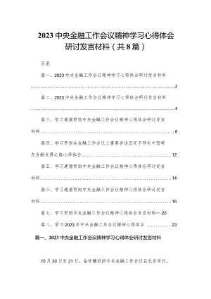 中央金融工作会议精神学习心得体会研讨发言材料范文精选(8篇).docx