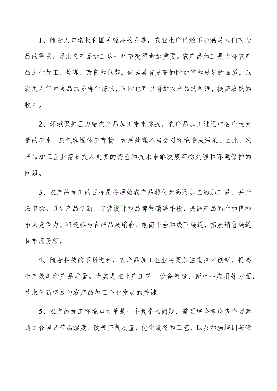 畜禽产品加工项目管理报告.docx_第2页