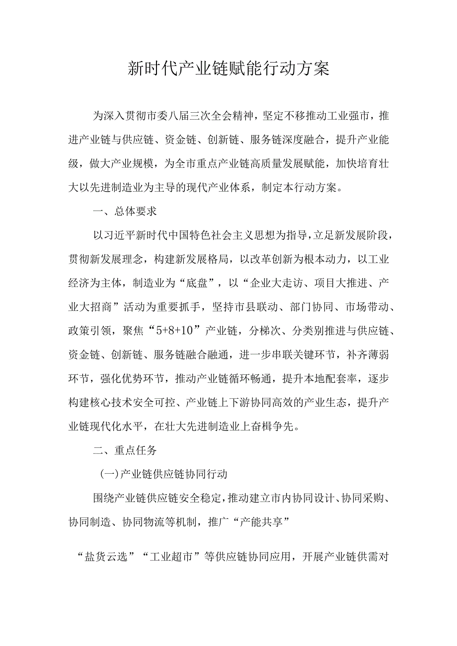 新时代产业链赋能行动方案.docx_第1页