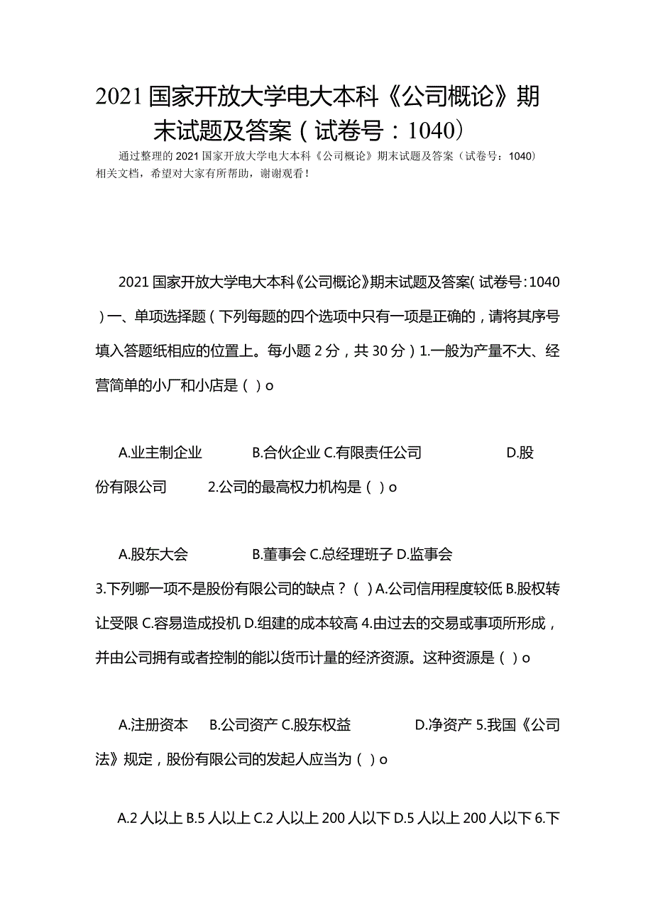 2021国家开放大学电大本科《公司概论》期末试题及答案(试卷号：1040).docx_第1页