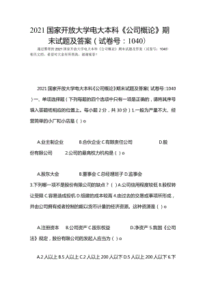 2021国家开放大学电大本科《公司概论》期末试题及答案(试卷号：1040).docx