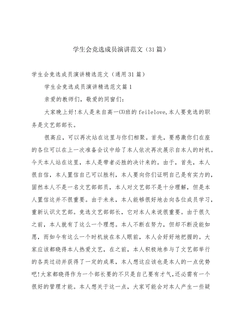 学生会竞选成员演讲范文（31篇）.docx_第1页