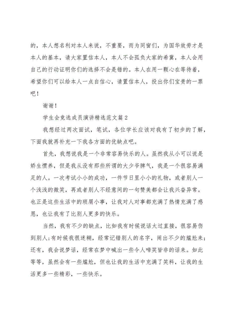 学生会竞选成员演讲范文（31篇）.docx_第3页