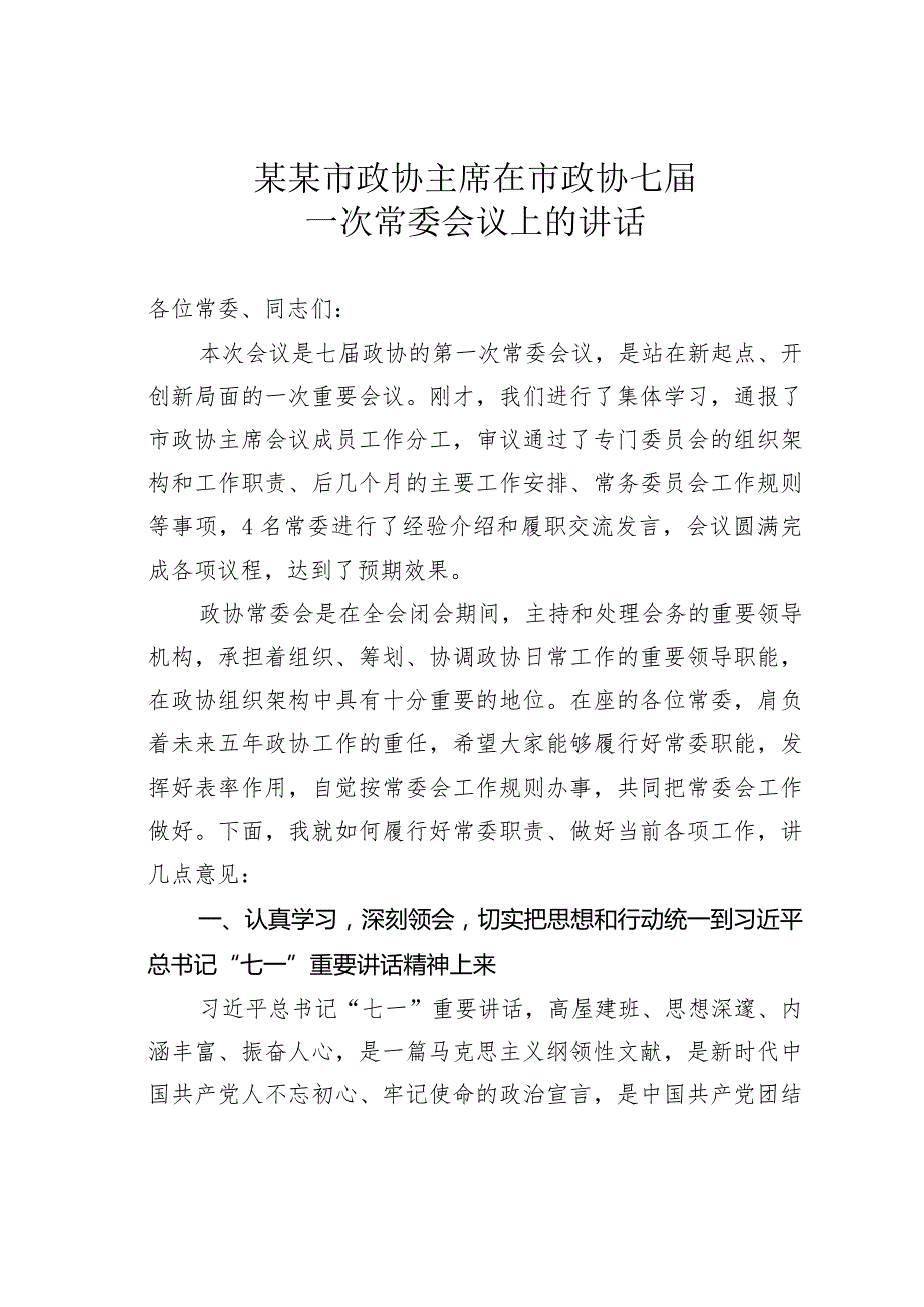 某某市政协主席在市政协七届一次常委会议上的讲话.docx_第1页