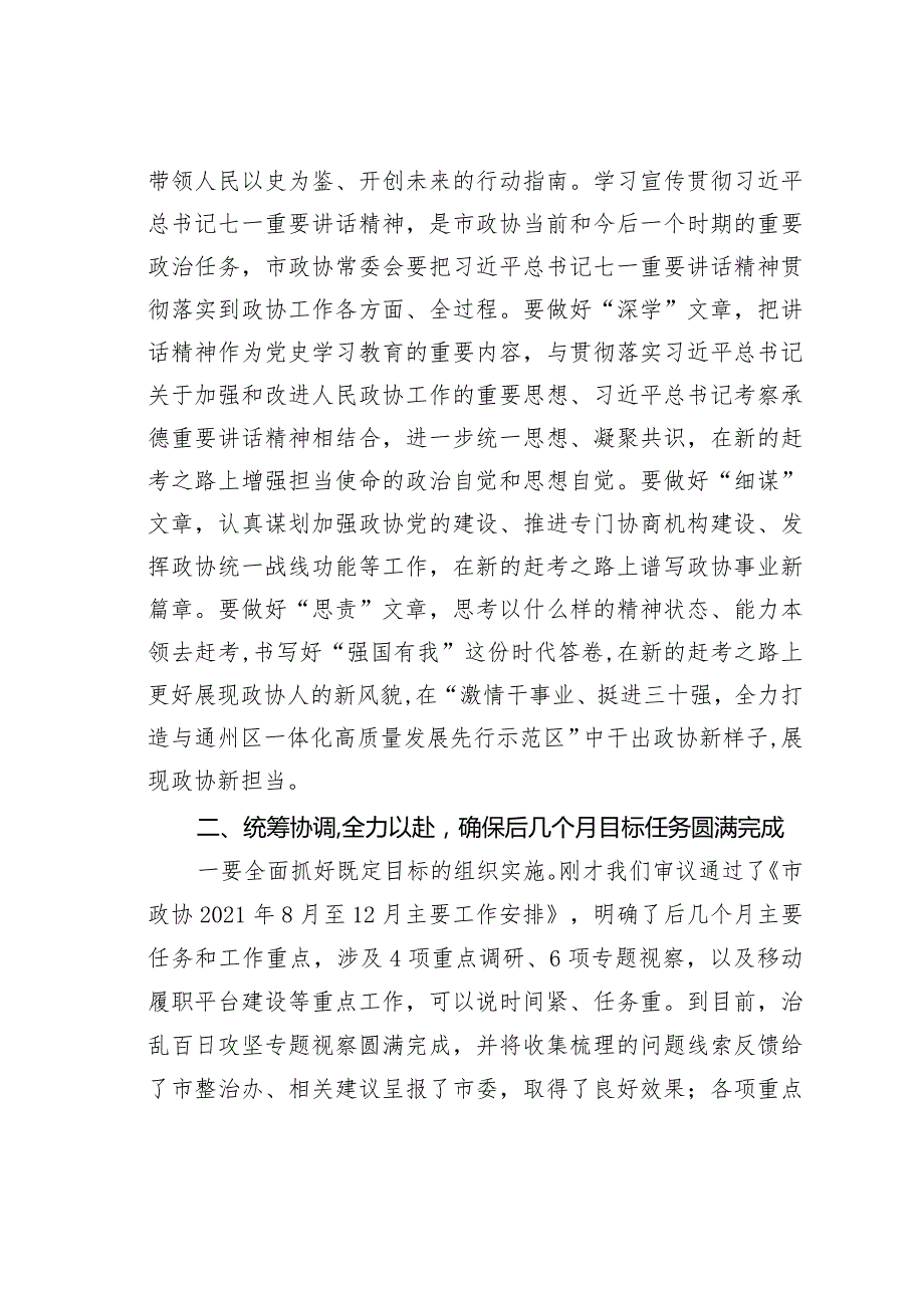 某某市政协主席在市政协七届一次常委会议上的讲话.docx_第2页