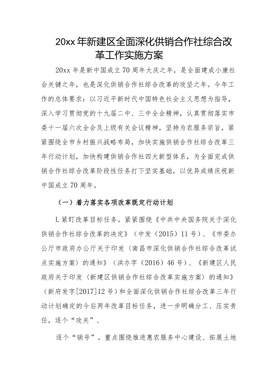 20xx年新建区全面深化供销合作社综合改革工作实施方案.docx_第1页