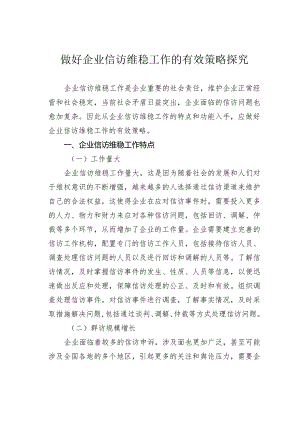 做好企业信访维稳工作的有效策略探究.docx