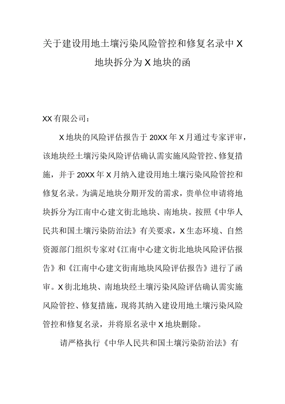 关于建设用地土壤污染风险管控和修复名录中X地块拆分为X地块的函.docx_第1页