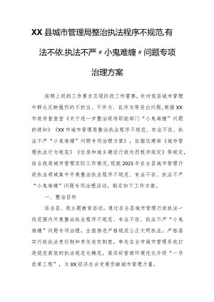 XX县城市管理局整治执法程序不规范、有法不依、执法不严“小鬼难缠”问题专项治理方案.docx