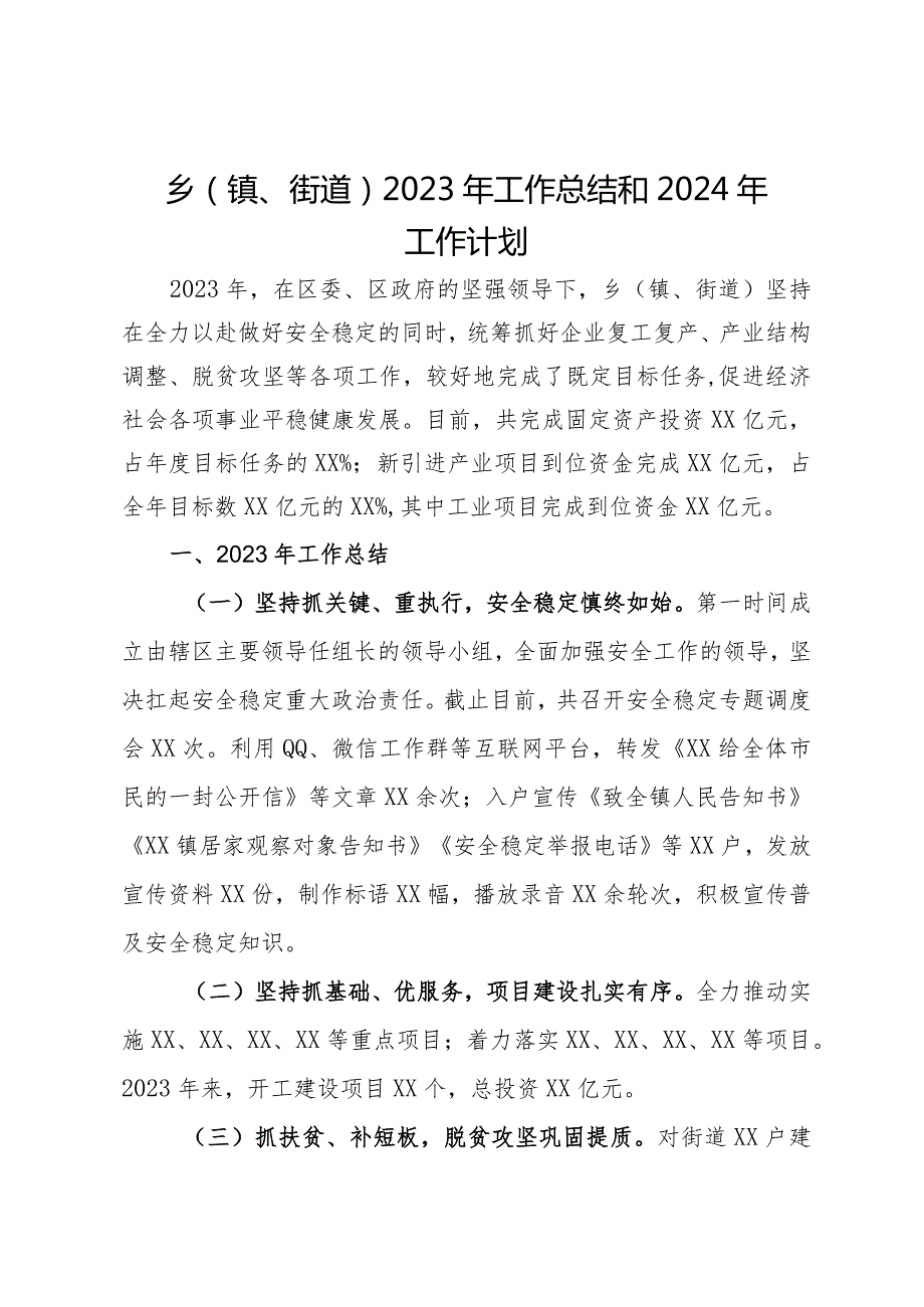 乡（镇、街道）2023年工作总结和2024年工作计划.docx_第1页