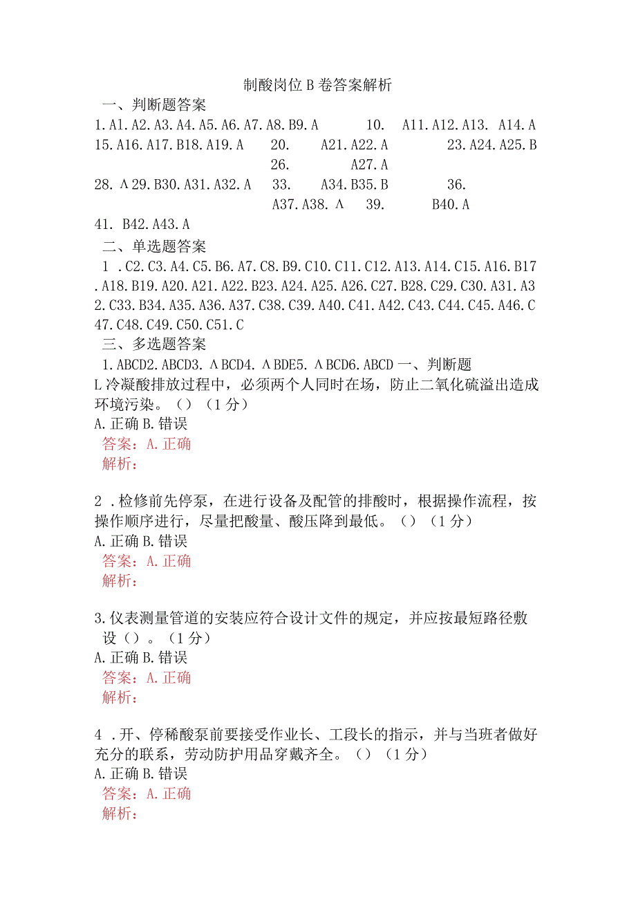 制酸岗位B卷含答案.docx_第1页