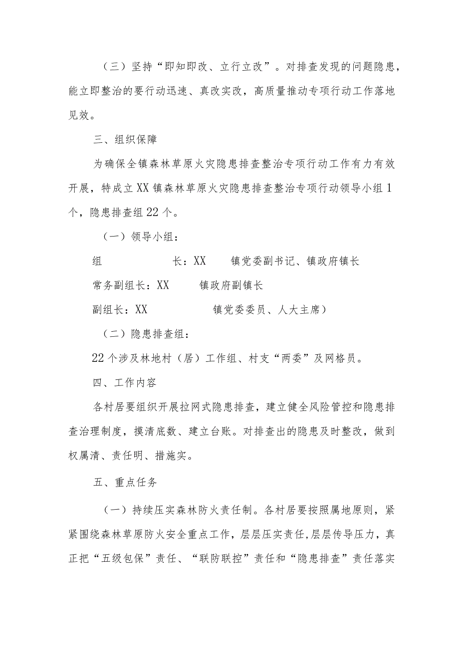 XX镇森林草原火灾隐患排查整治专项行动工作方案.docx_第2页