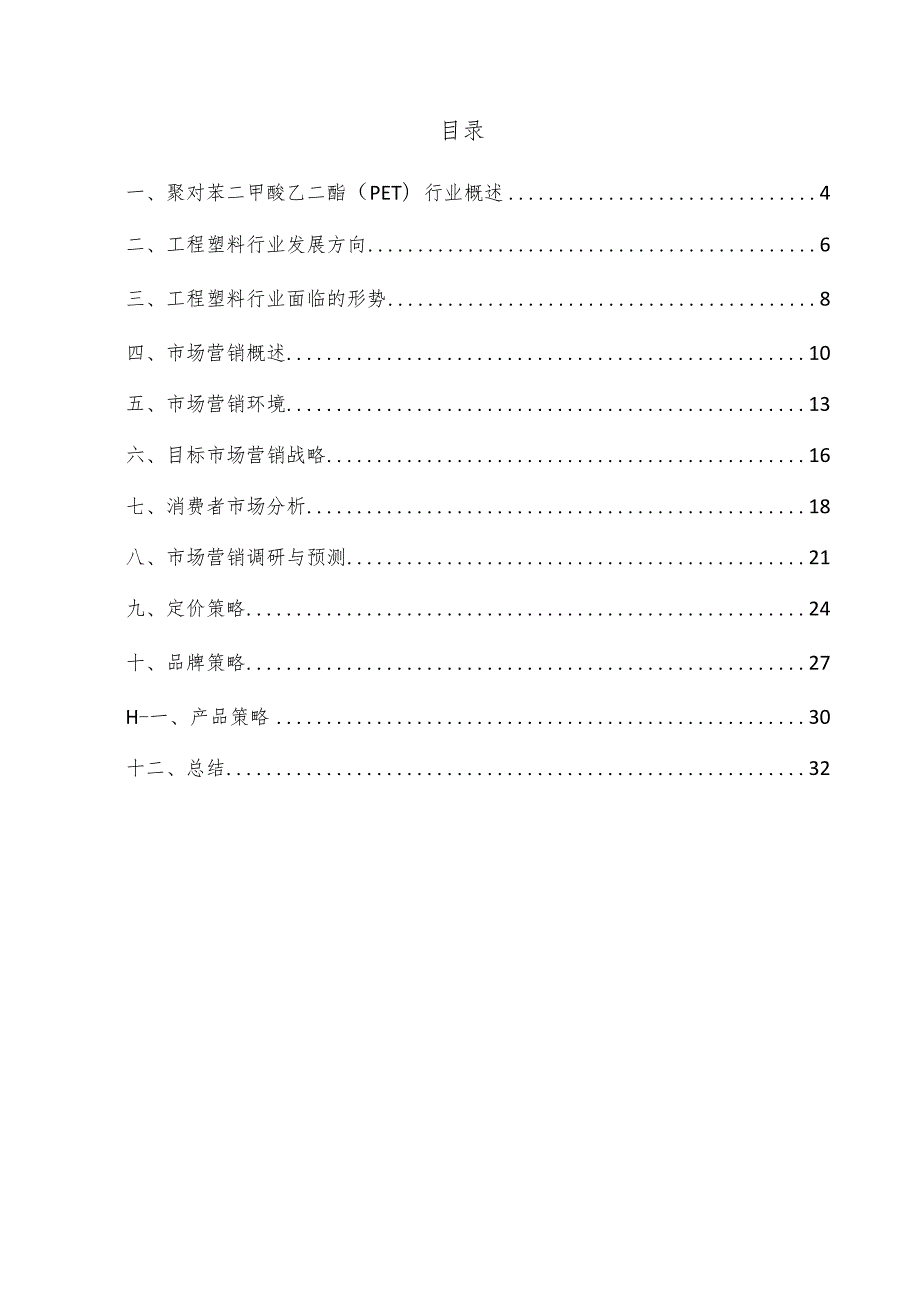 聚对苯二甲酸乙二酯（PET）项目市场营销方案.docx_第3页