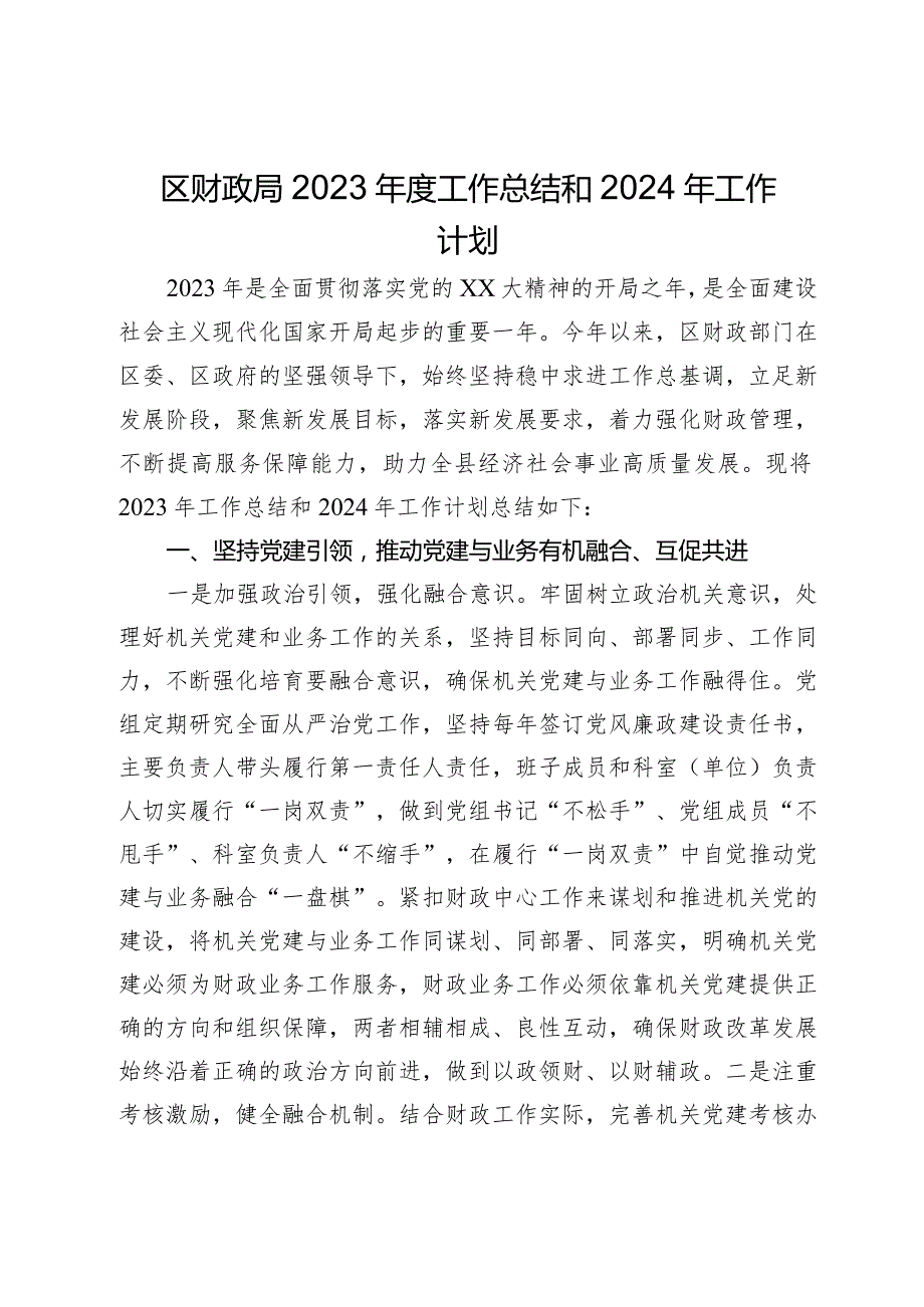 区财政局2023年度工作总结和2024年工作计划.docx_第1页