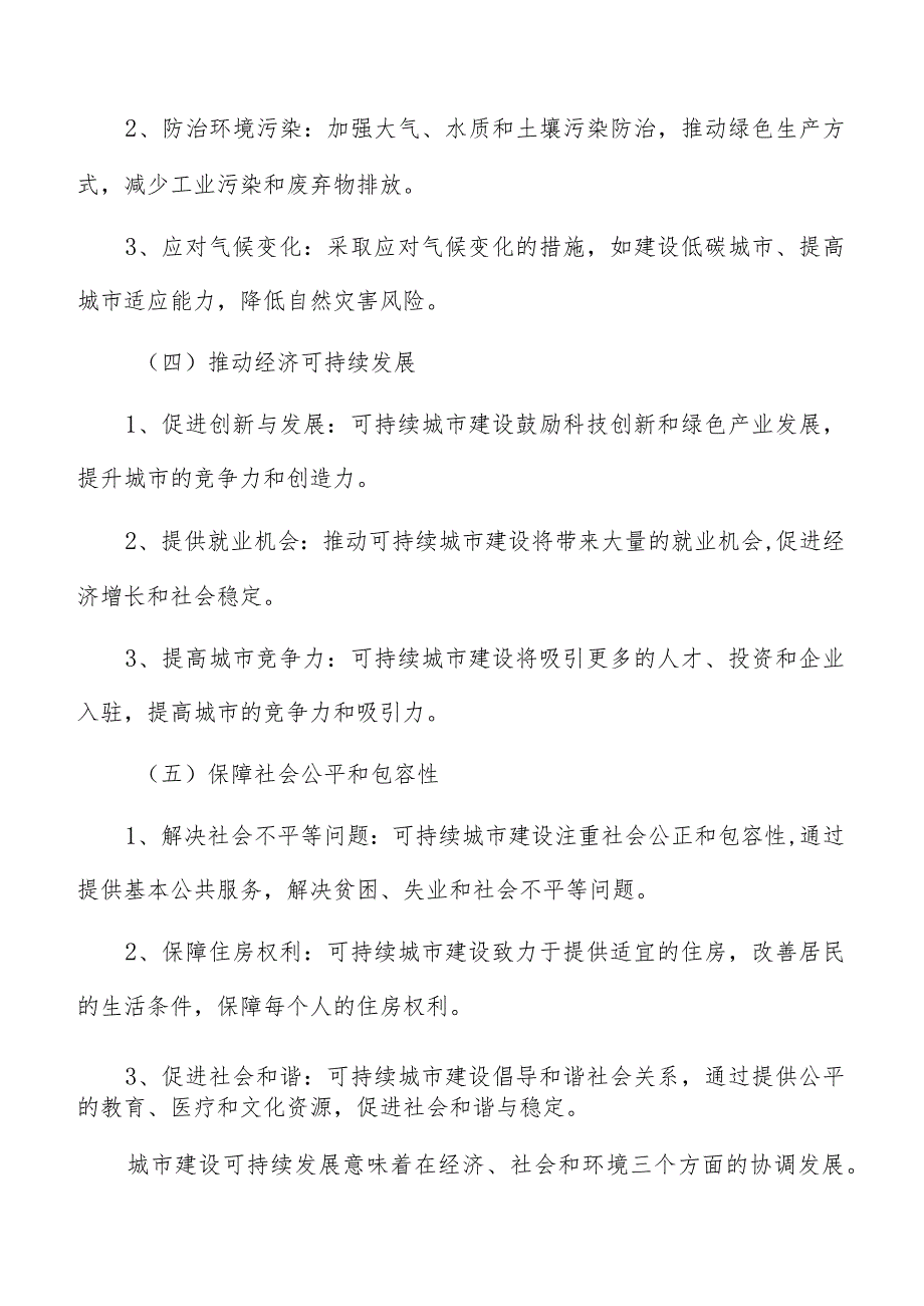 城市建设可持续发展研究报告.docx_第3页