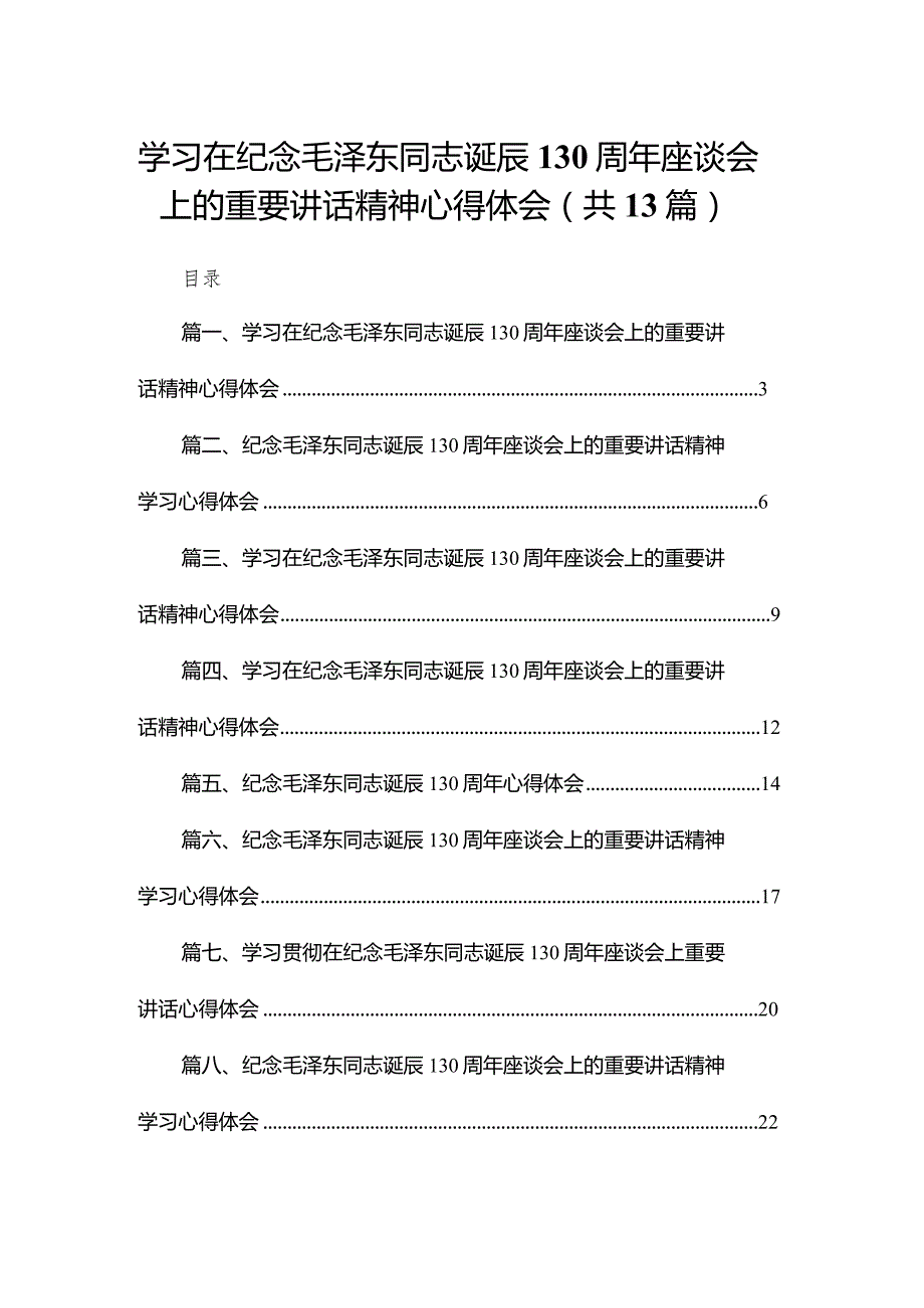 学习在纪念毛泽东同志诞辰130周年座谈会上的重要讲话精神心得体会13篇(最新精选).docx_第1页