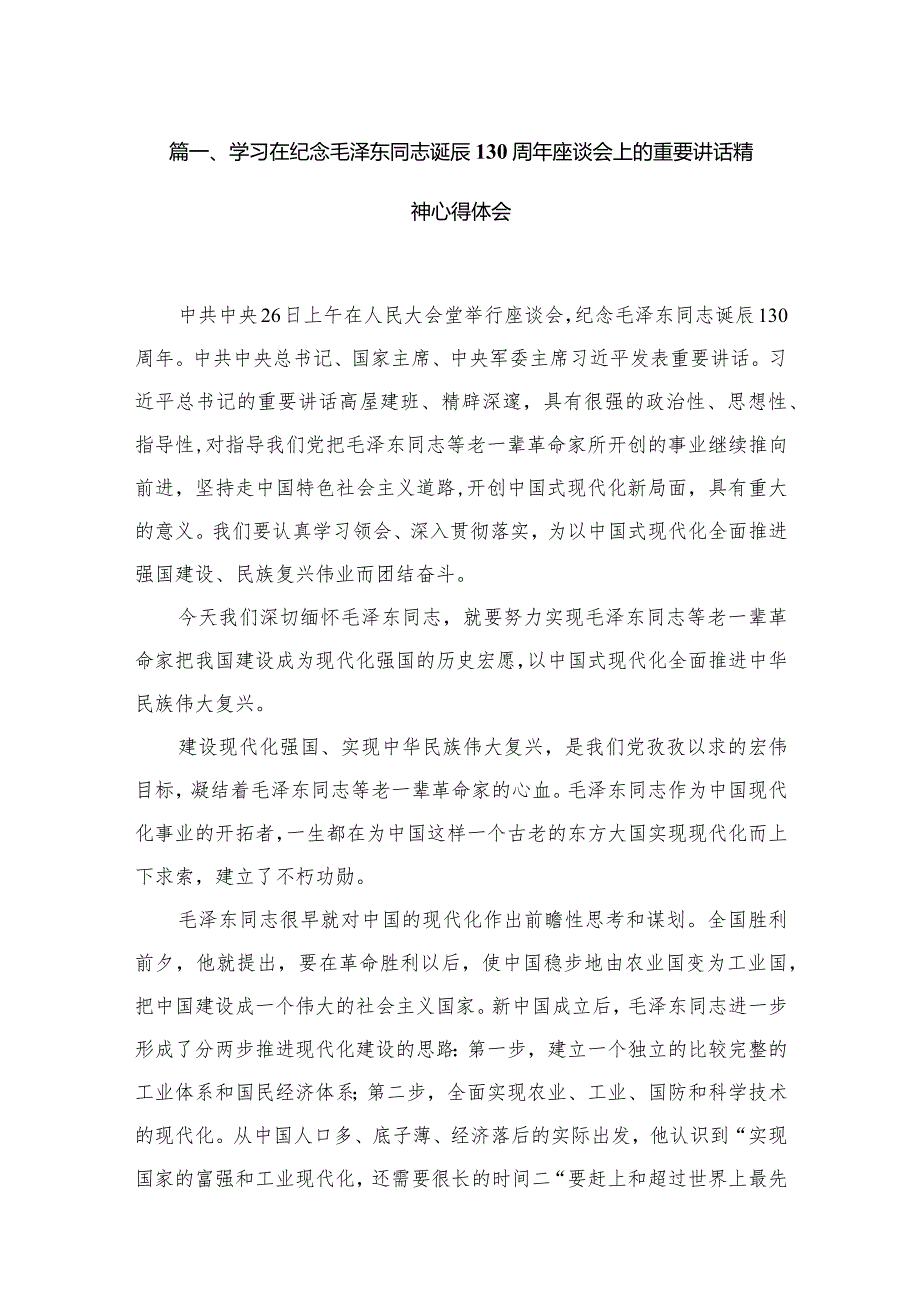 学习在纪念毛泽东同志诞辰130周年座谈会上的重要讲话精神心得体会13篇(最新精选).docx_第3页