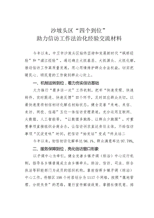 沙坡头区“四个到位”助力信访工作法治化经验交流材料.docx