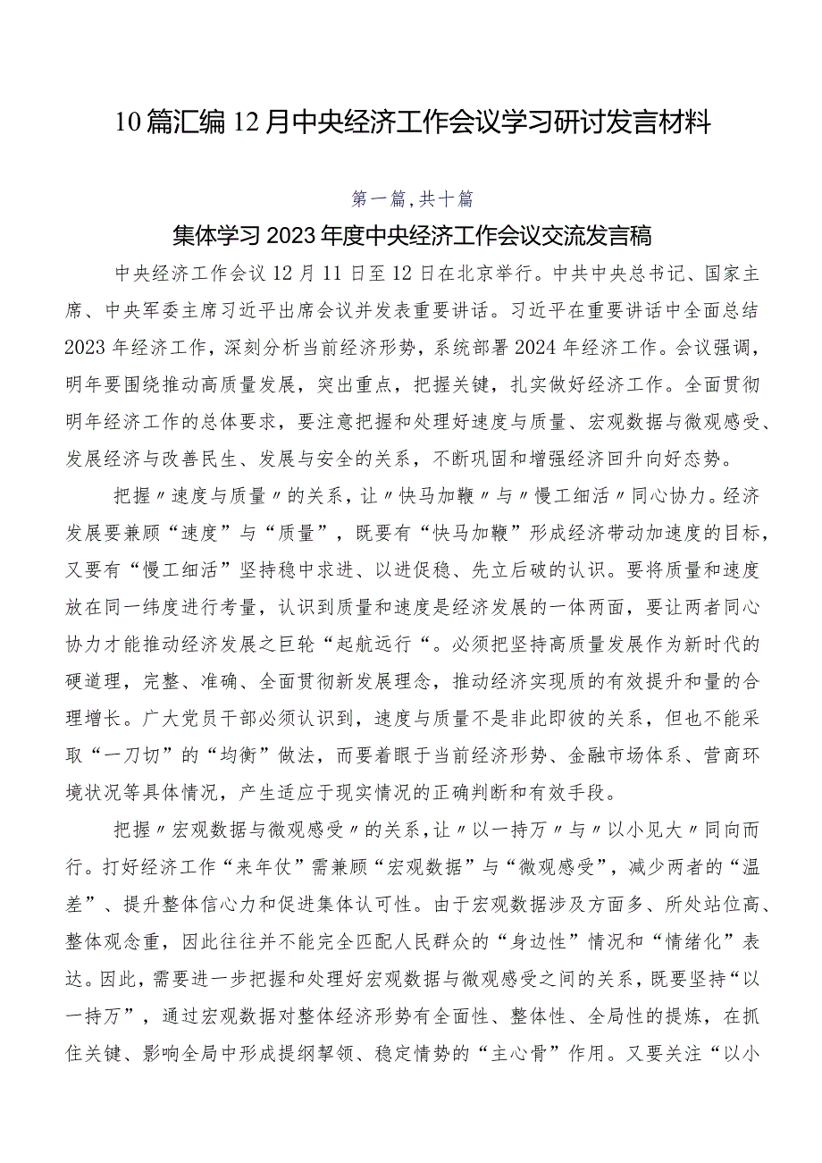 10篇汇编12月中央经济工作会议学习研讨发言材料.docx_第1页