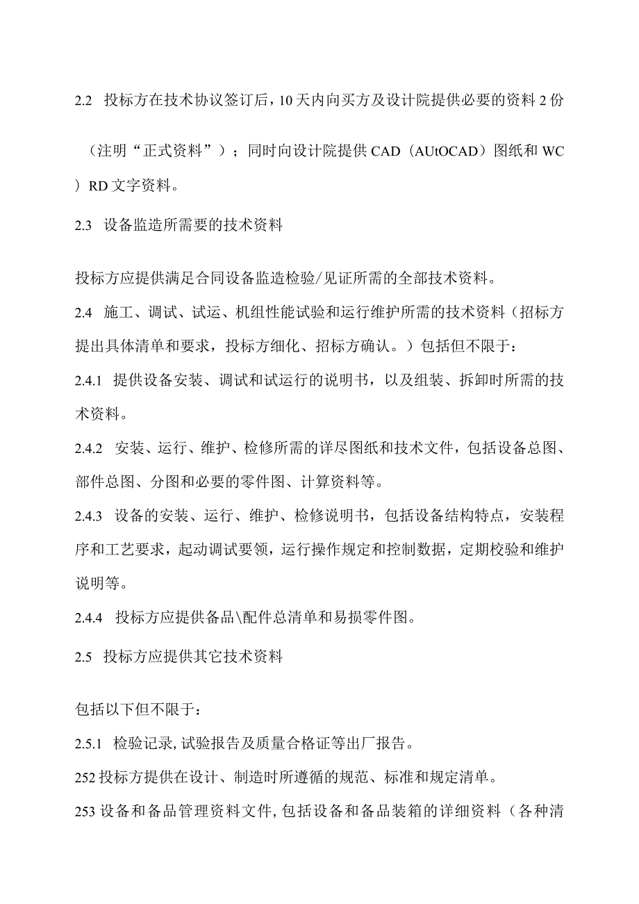 XX电力科技有限公司技术资料和交付进度规定（2023年）.docx_第2页