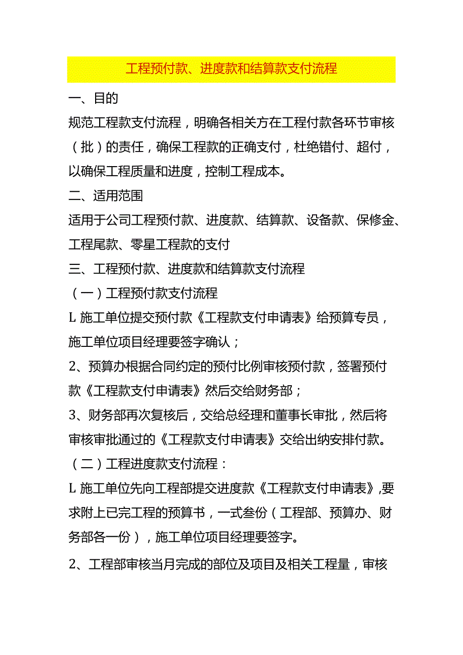 工程预付款、进度款和结算款支付流程.docx_第1页