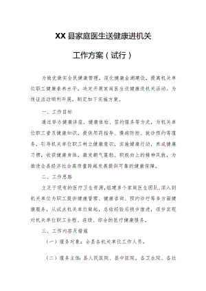 XX县家庭医生送健康进机关工作方案.docx