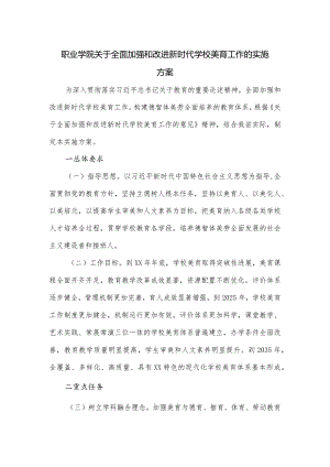 职业学院关于全面加强和改进新时代学校美育工作的实施方案.docx