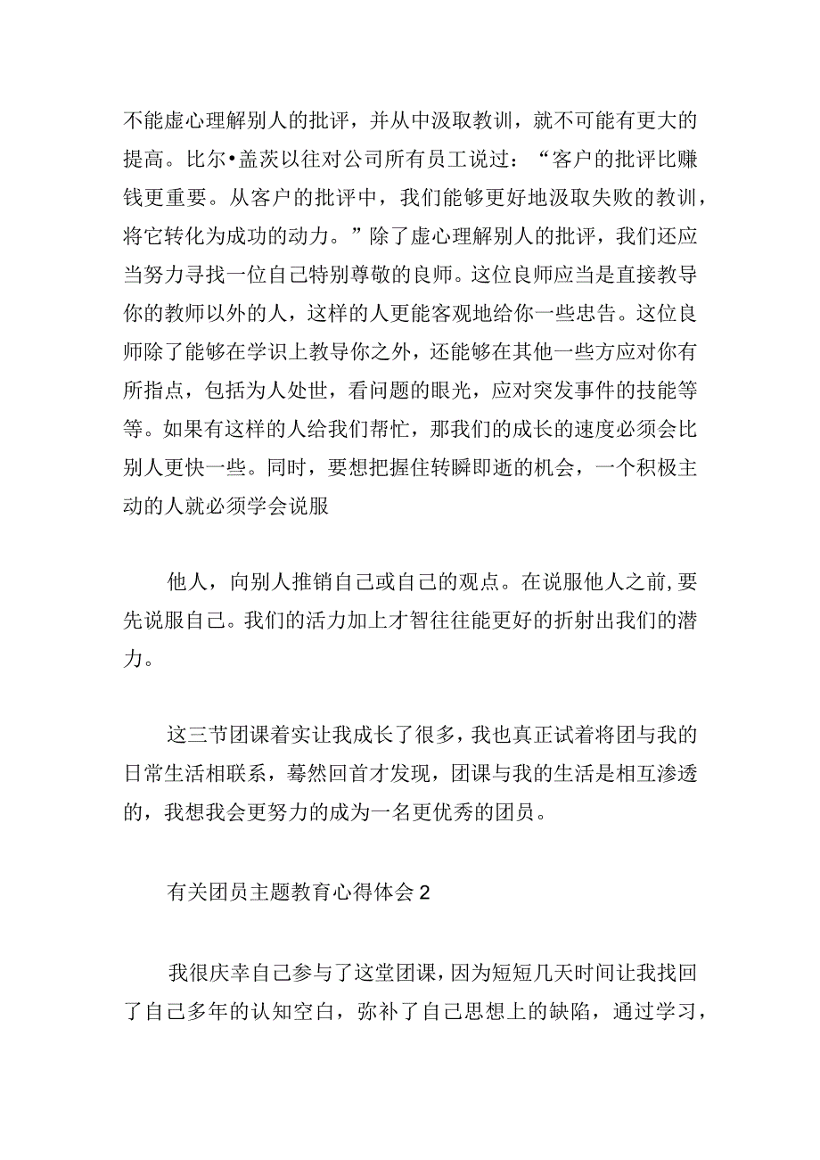 有关团员主题教育心得体会3章.docx_第3页