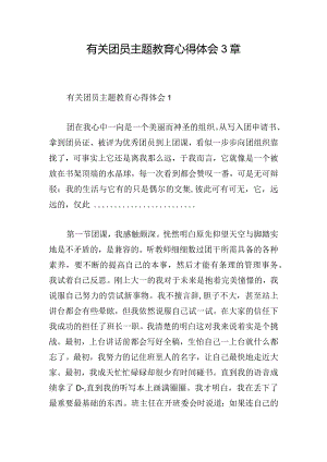 有关团员主题教育心得体会3章.docx