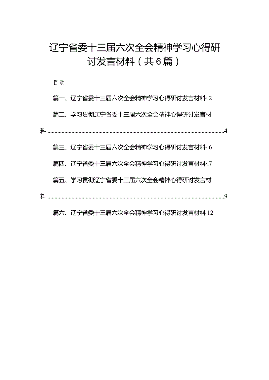 辽宁省委十三届六次全会精神学习心得研讨发言材料六篇(最新精选).docx_第1页