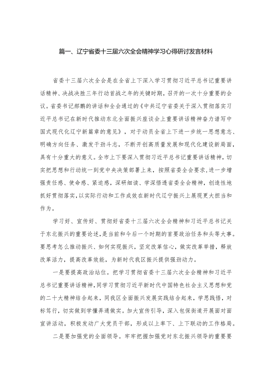 辽宁省委十三届六次全会精神学习心得研讨发言材料六篇(最新精选).docx_第2页