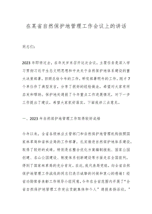 在某省自然保护地管理工作会议上的讲话.docx