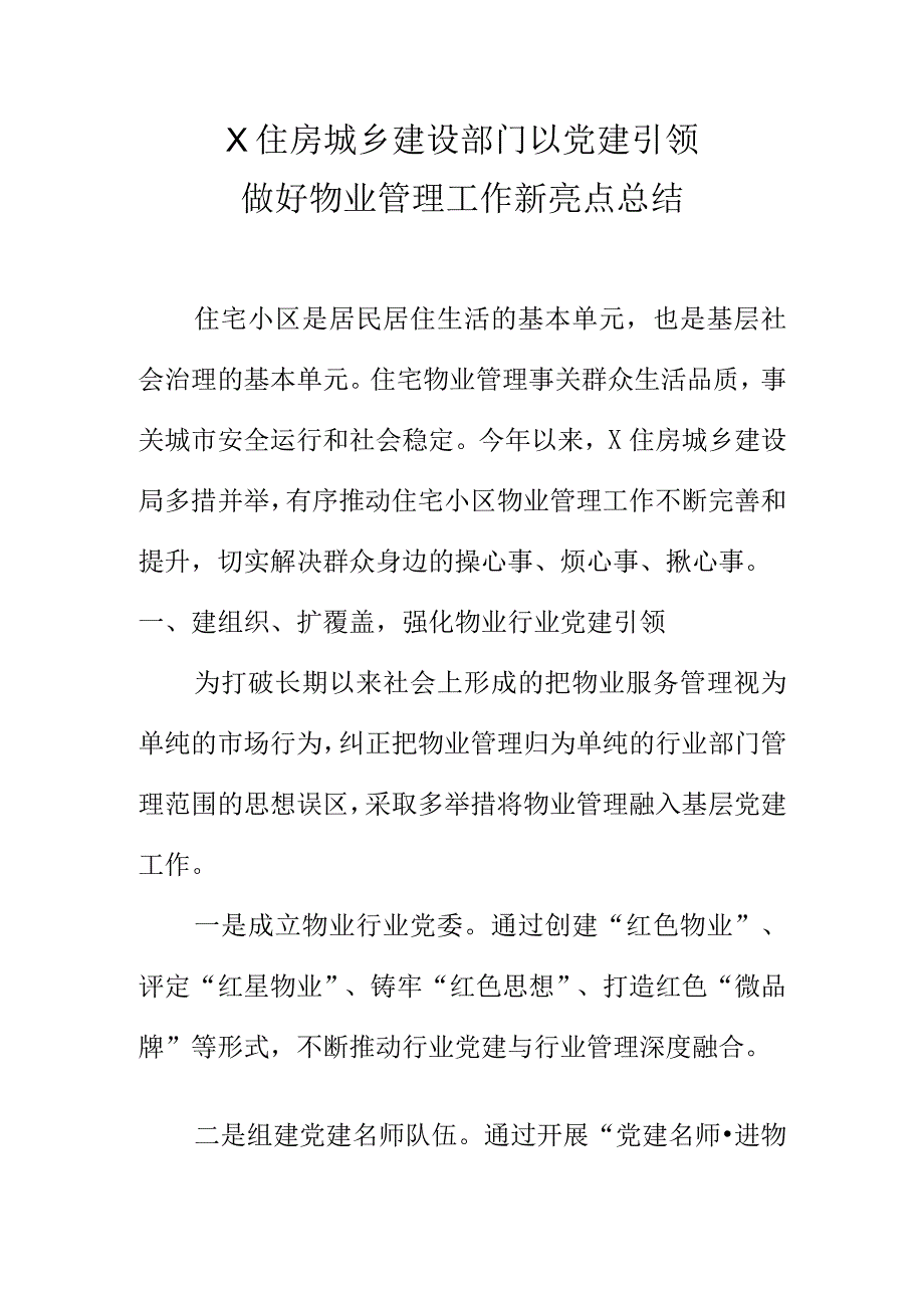 X住房城乡建设部门以党建引领做好物业管理工作新亮点总结.docx_第1页