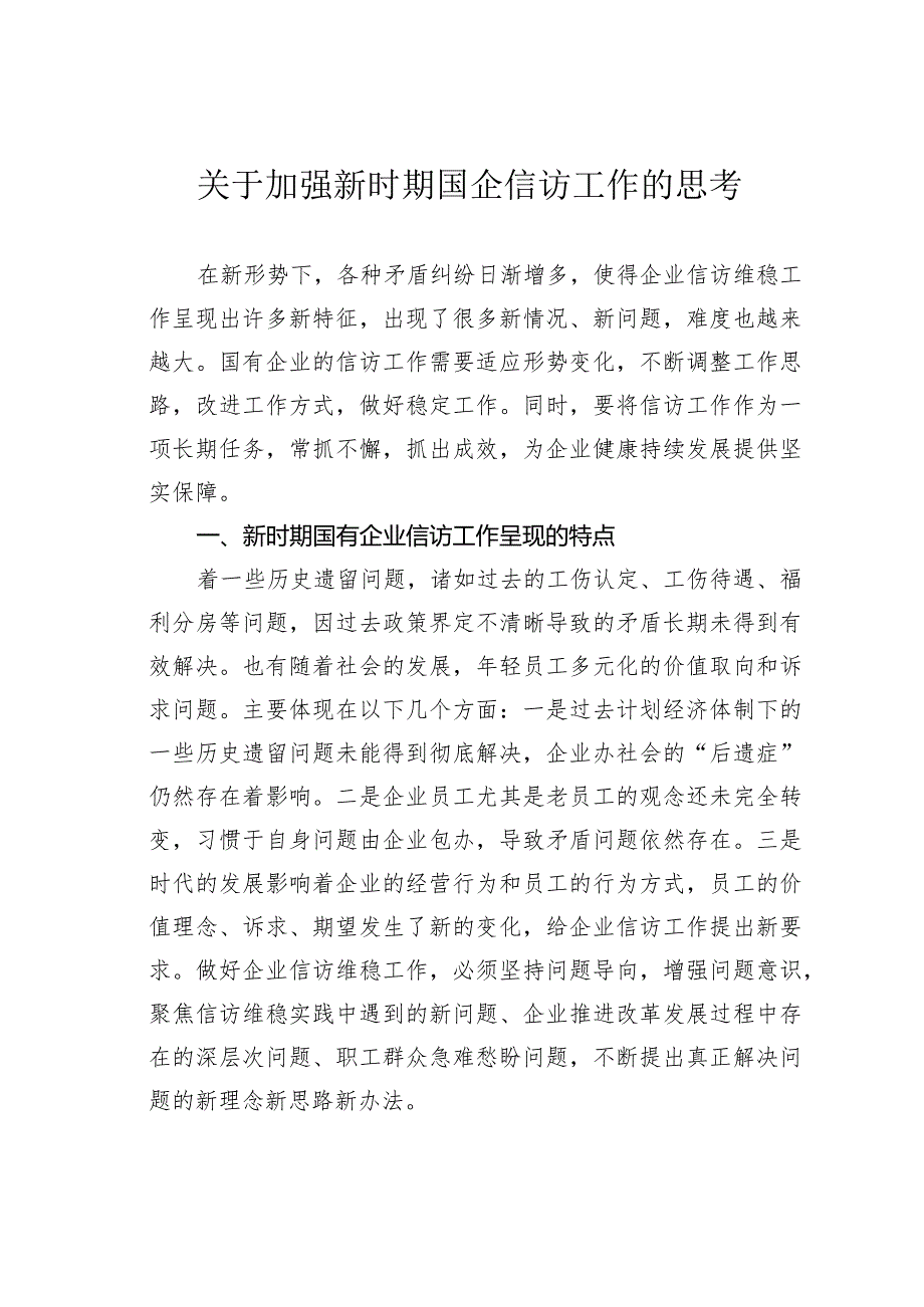 关于加强新时期国企信访工作的思考.docx_第1页