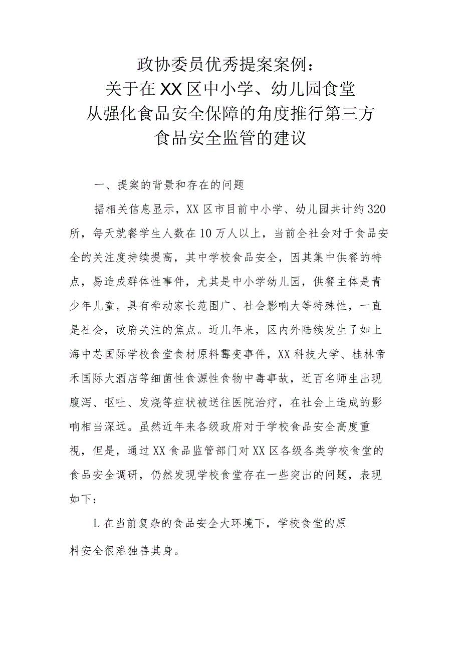 政协委员优秀提案案例：关于在XX区中小学、幼儿园食堂从强化食品安全保障的角度推行第三方食品安全监管的建议.docx_第1页