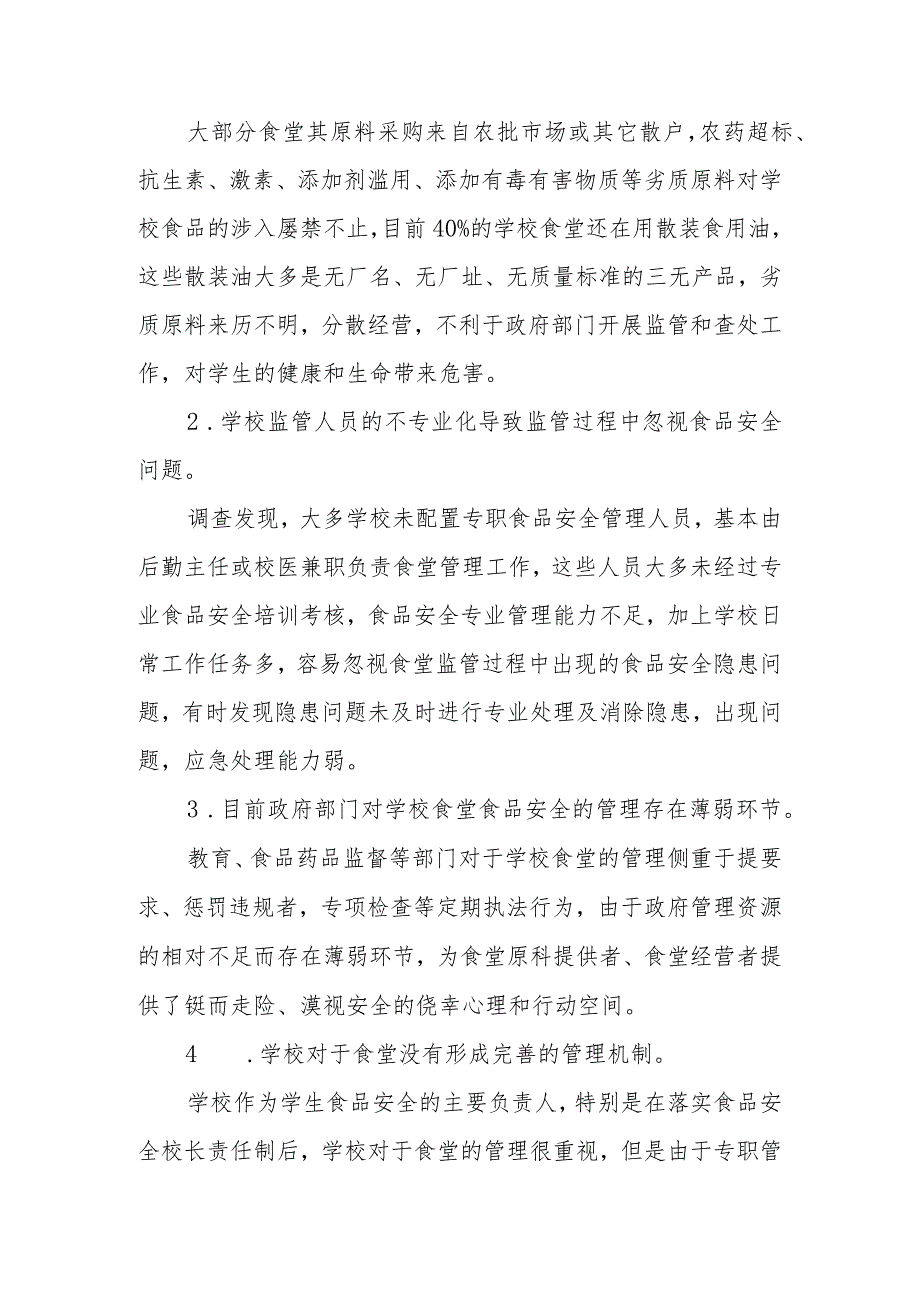 政协委员优秀提案案例：关于在XX区中小学、幼儿园食堂从强化食品安全保障的角度推行第三方食品安全监管的建议.docx_第2页