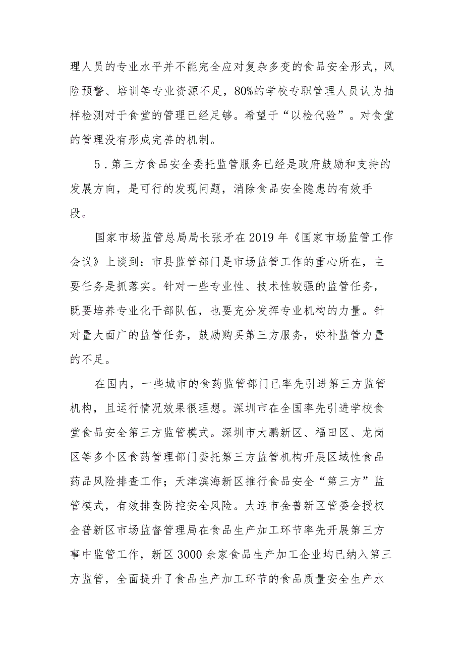 政协委员优秀提案案例：关于在XX区中小学、幼儿园食堂从强化食品安全保障的角度推行第三方食品安全监管的建议.docx_第3页