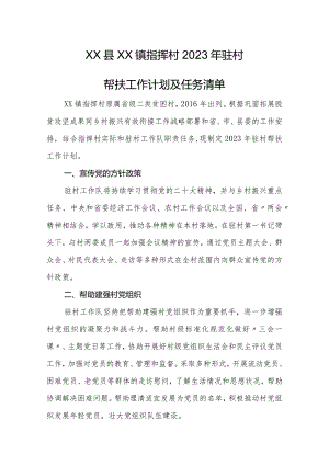 2023年驻村帮扶工作计划及任务清单.docx